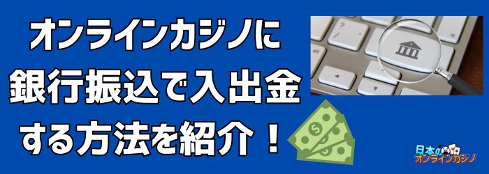 オンラインカジノ 銀行 振込 バレる — 銀行振込での入金は本当に「バレる」のか?実情と注意点 オンラインカジノ 銀行 振込 バレる — 銀行振込での入金は本当に「バレる」のか?実情と注意点